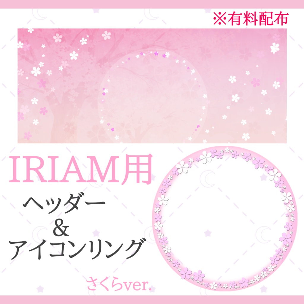 IRIAM用ヘッダー&アイコンリング(さくらver.)
