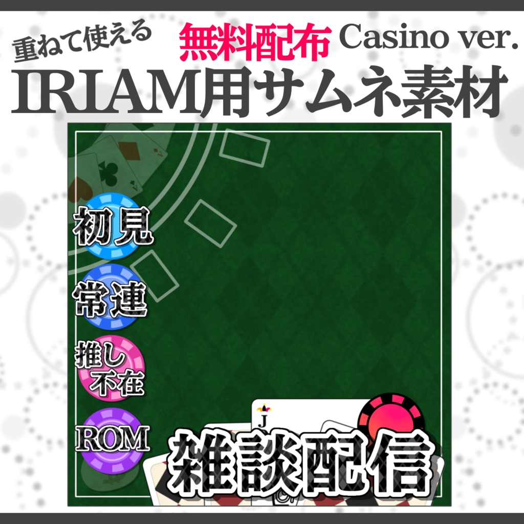 IRIAM用サムネ素材(Casino ver.)
