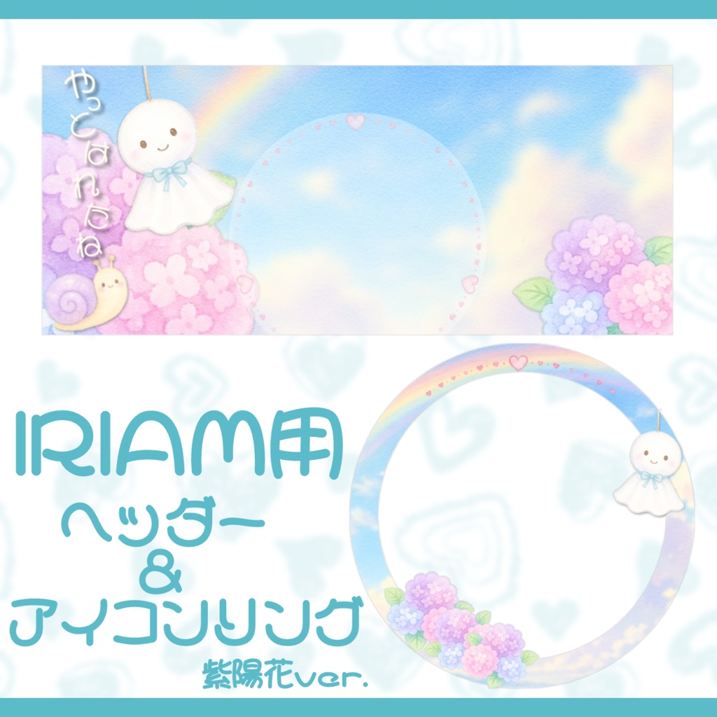 IRIAM用ヘッダー＆アイコンリングセット(紫陽花ver.)