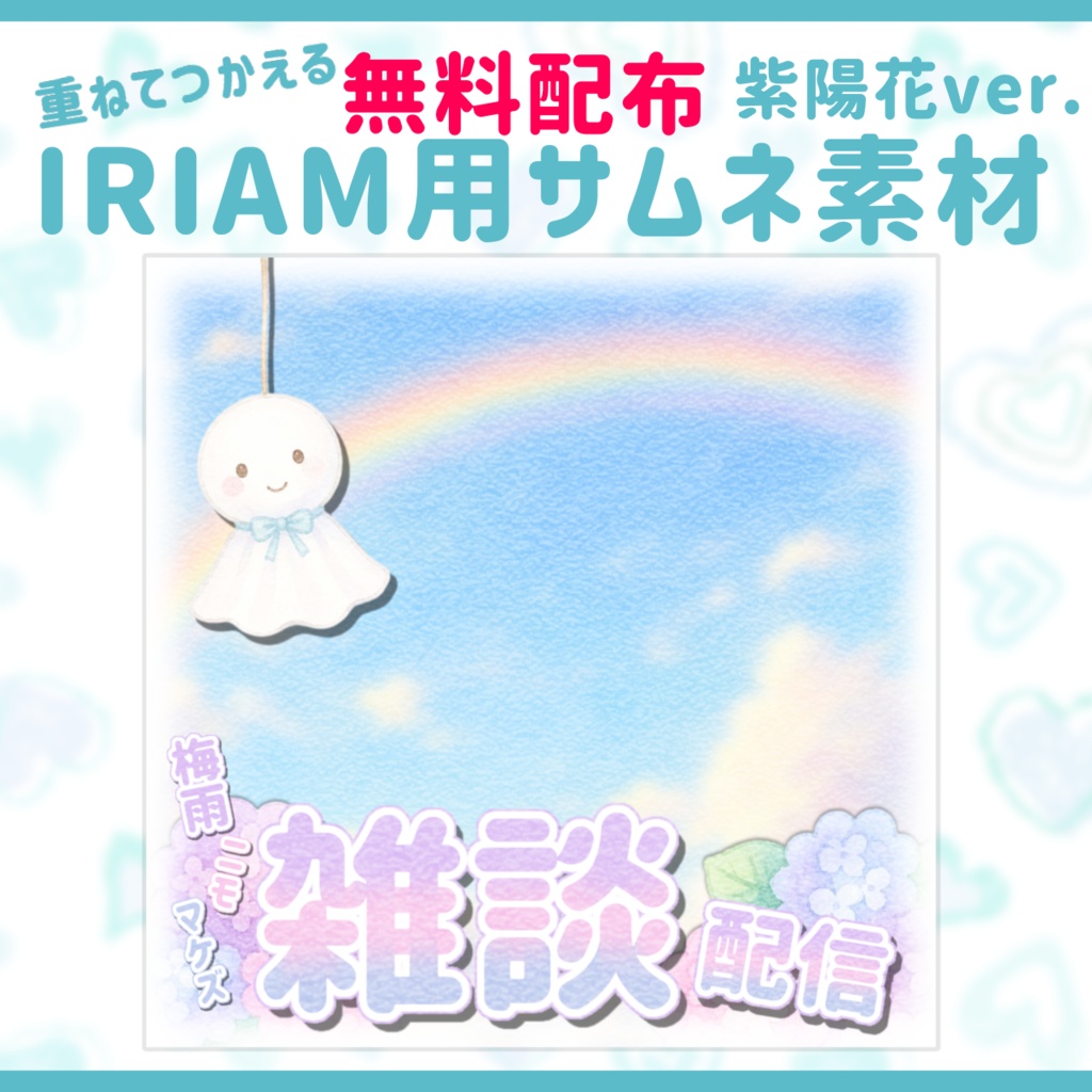 IRIAM用サムネ素材(紫陽花ver.)