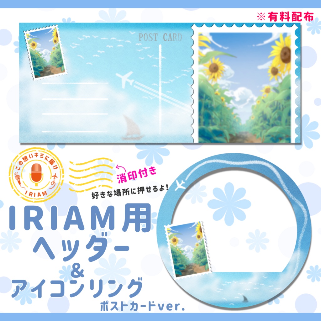 IRIAM用ヘッダー＆アイコンリングセット(ポストカードver.)