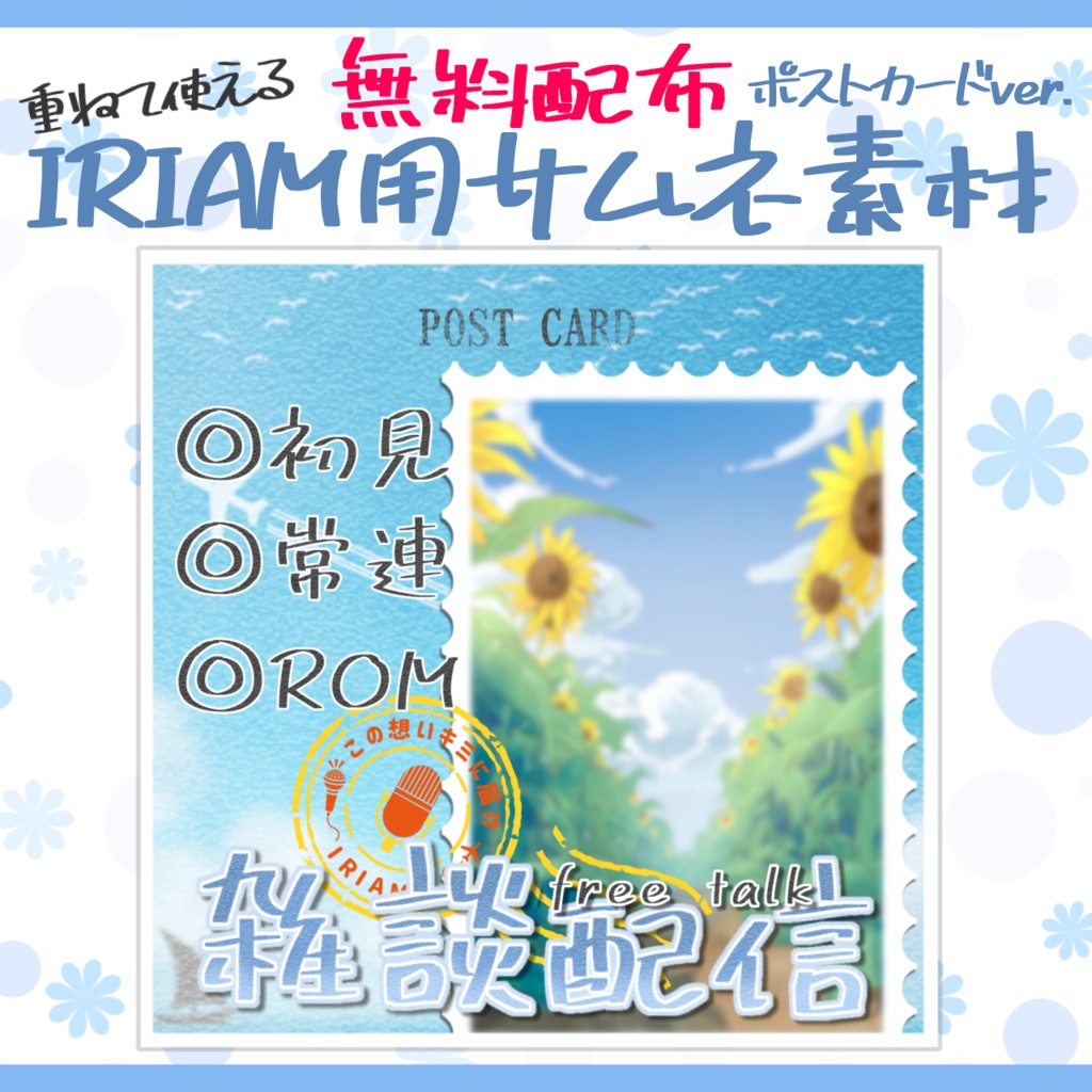 IRIAM用サムネ素材(ポストカードver.)