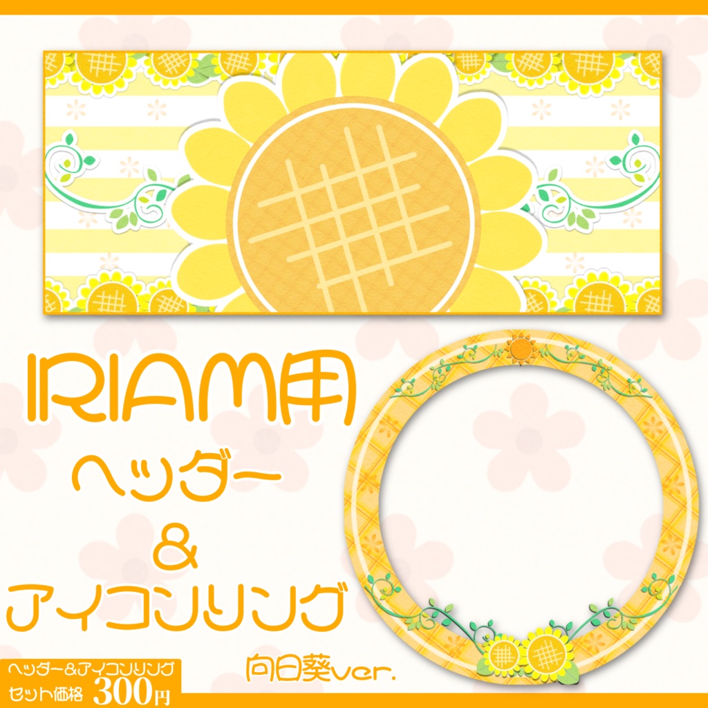 IRIAM用ヘッダー＆アイコンリングセット(向日葵ver.)