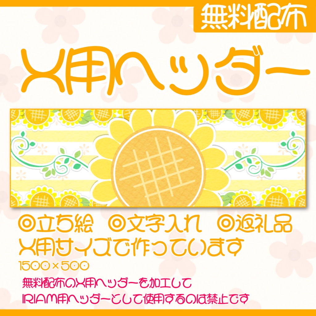 IRIAM用ヘッダー&アイコンリングセット(向日葵ver.)