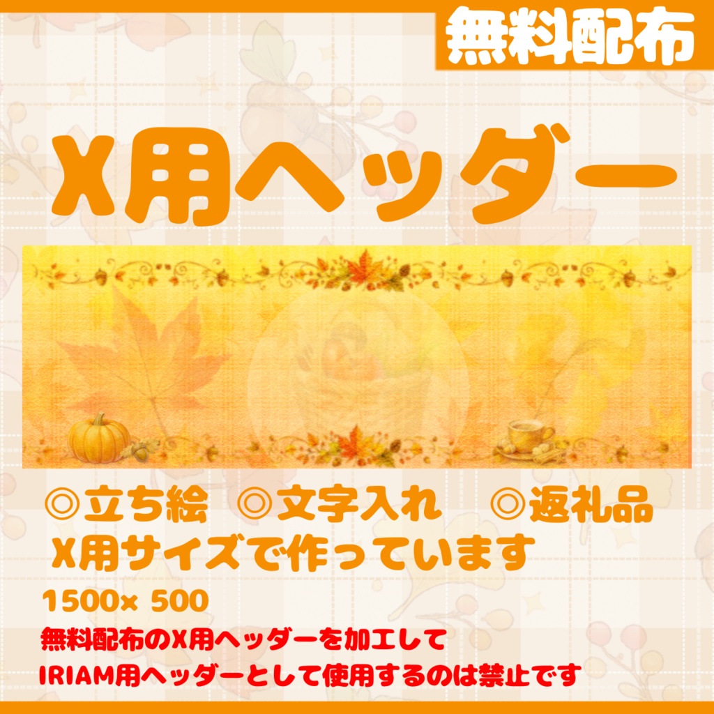 IRIAM用ヘッダー&アイコンリングセット(秋の実りver.)