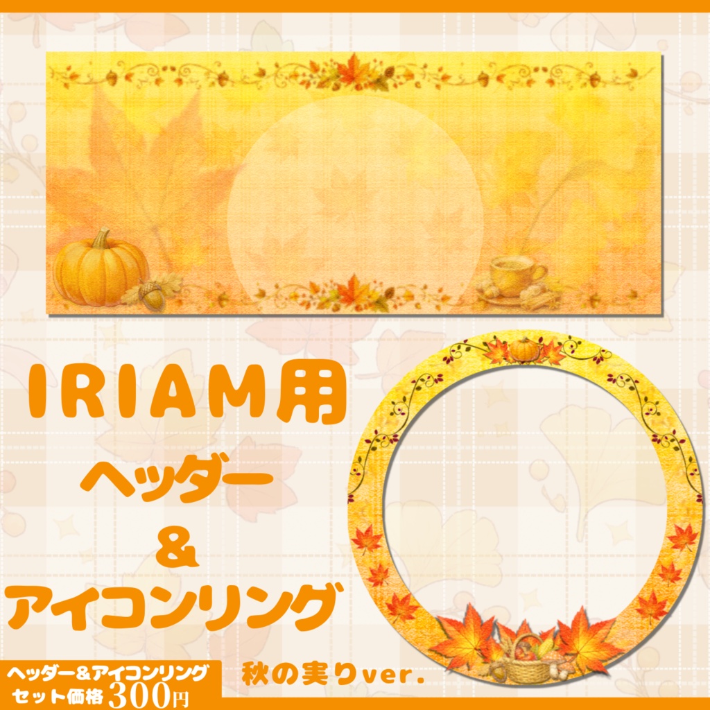 IRIAM用ヘッダー&アイコンリングセット(秋の実りver.)
