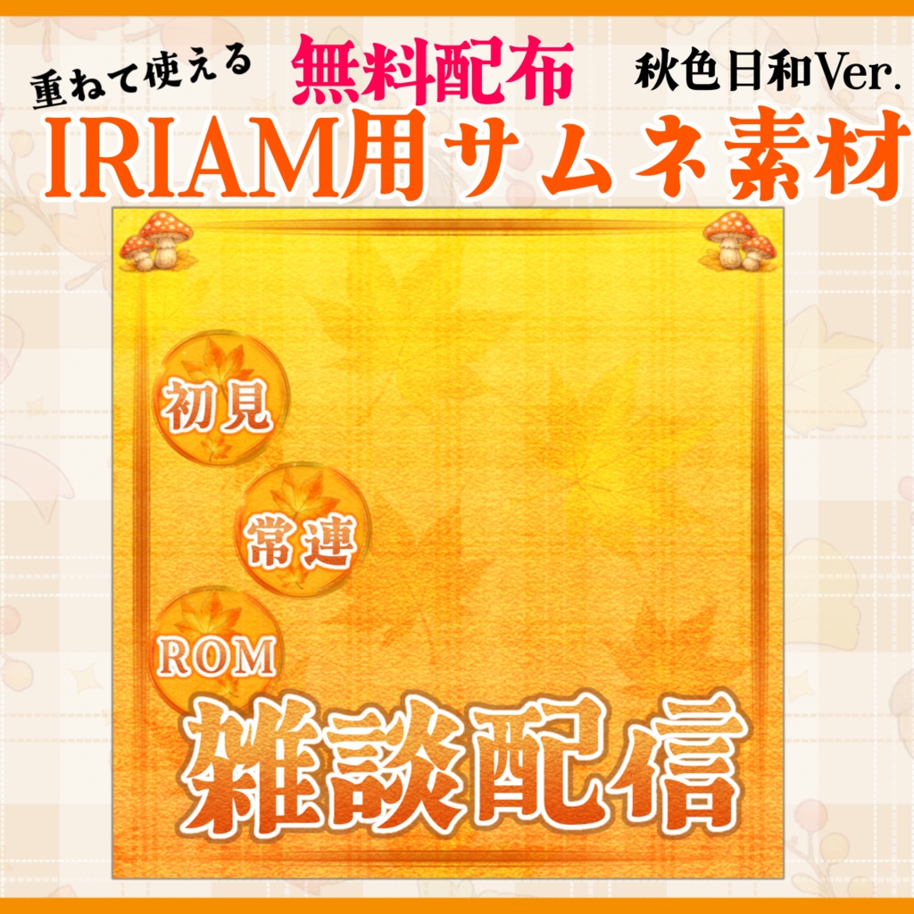【IRIAM用】秋色日和🍁サムネ素材｜雑談・Radio配信｜重ねて使える