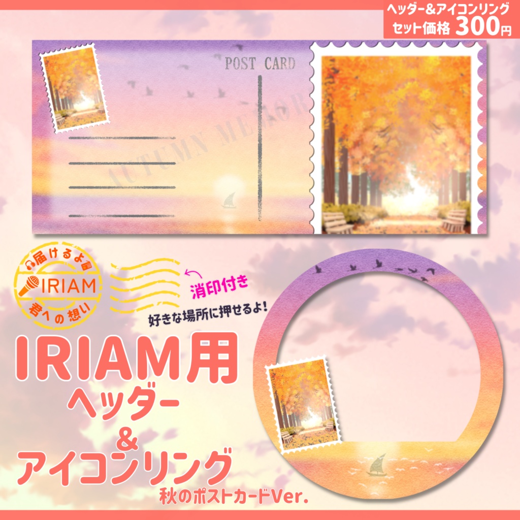 IRIAM用ヘッダー＆アイコンリング(秋のポストカードVer.)