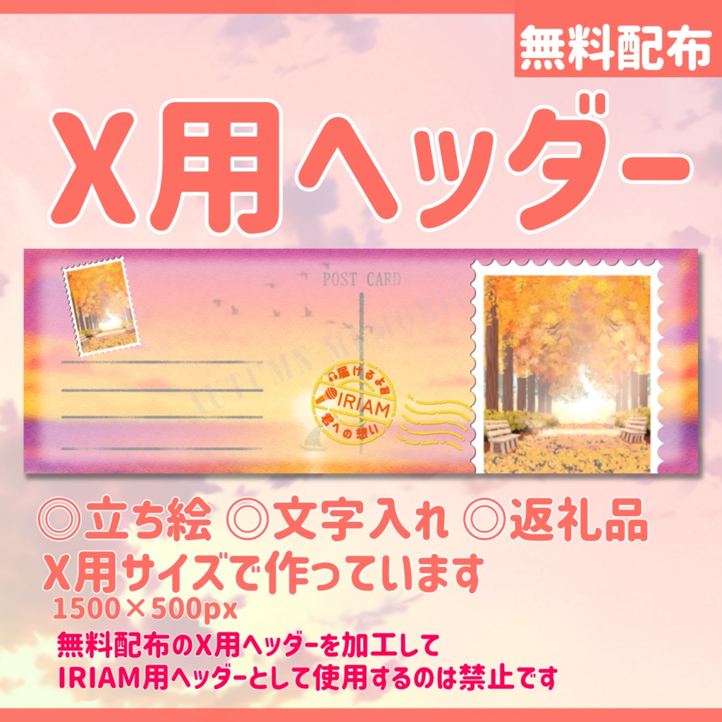 IRIAM用ヘッダー&アイコンリング(秋のポストカードVer.)