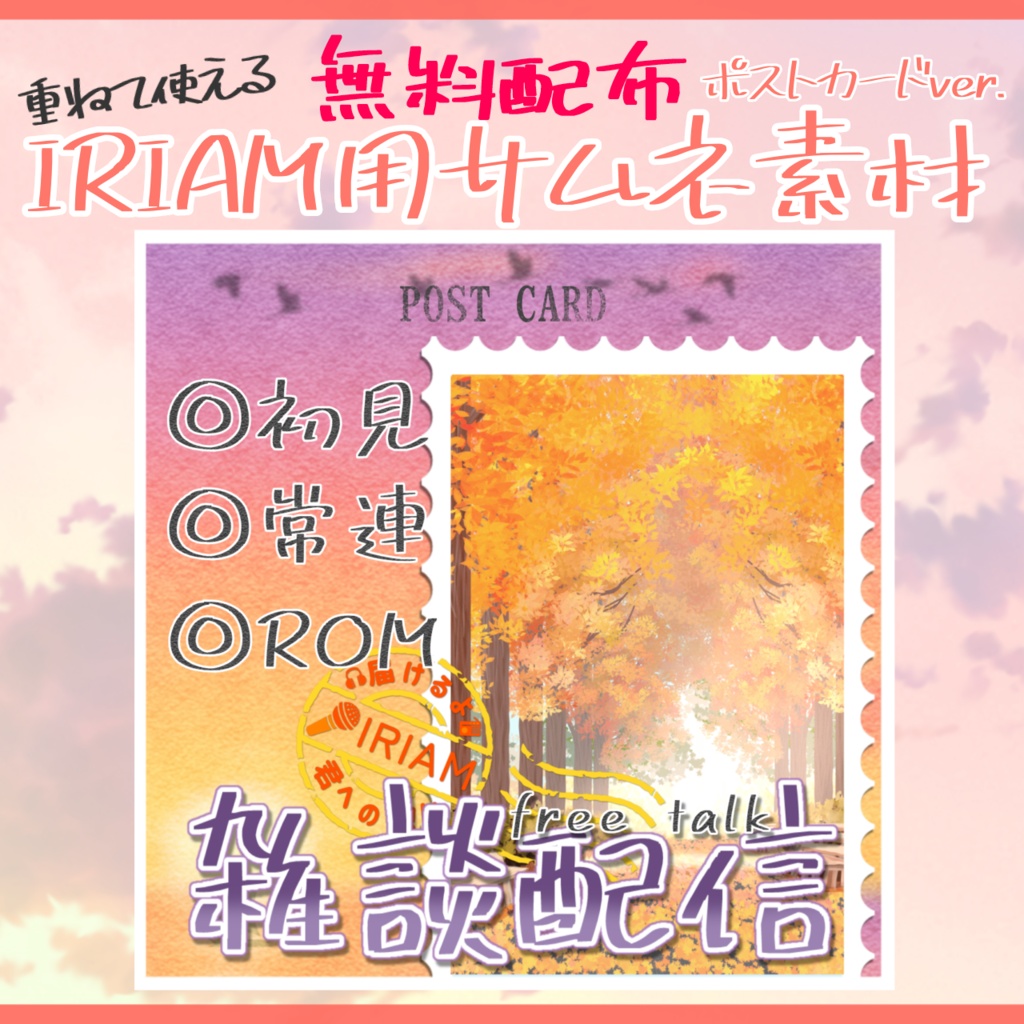 IRIAM用サムネ素材(秋のポストカードVer.)
