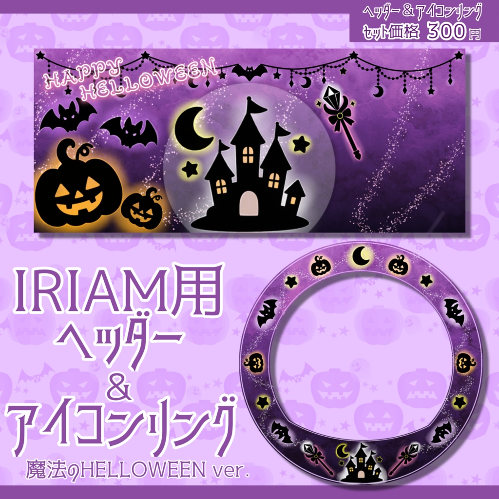 IRIAM用ヘッダー＆アイコンリング(魔法のHELLOWEENver.)