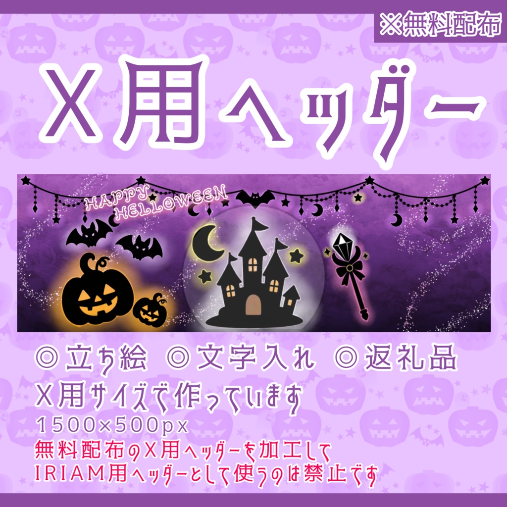 IRIAM用ヘッダー&アイコンリング(魔法のHELLOWEENver.)
