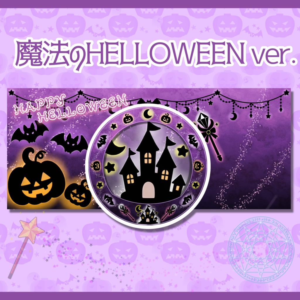 IRIAM用ヘッダー&アイコンリング(魔法のHELLOWEENver.)