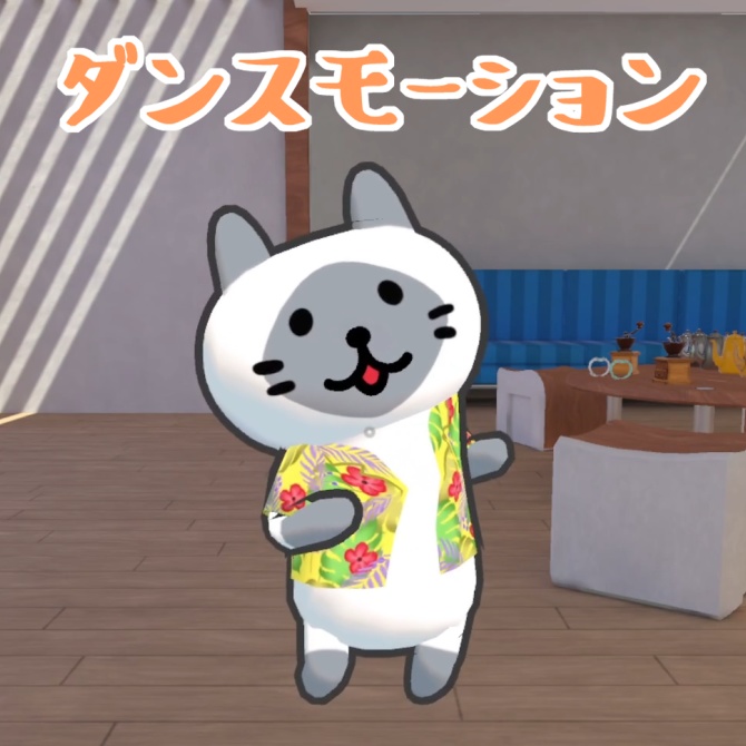 大人ねこダンスモーション