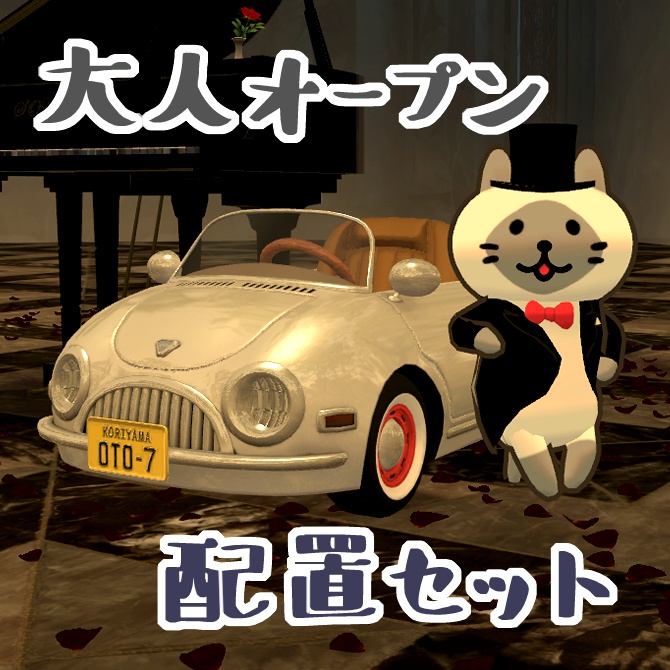 大人オープン配置セット