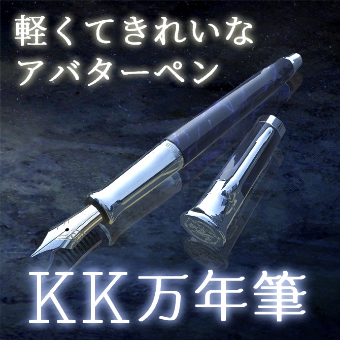 KK万年筆（アバターペン）