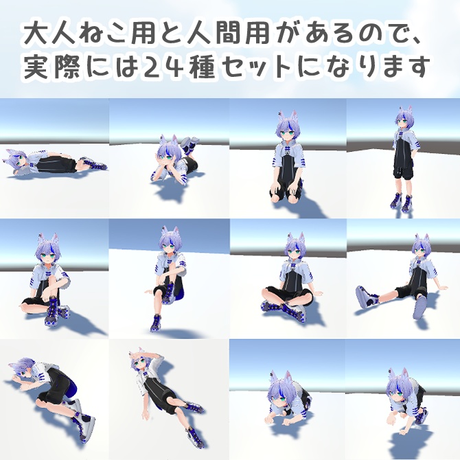 くつろぎポーズ12種セット