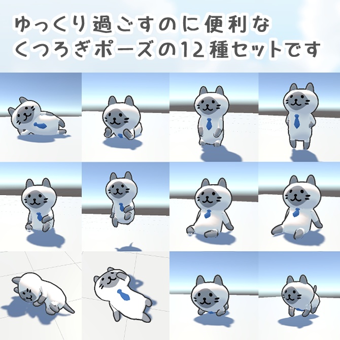 くつろぎポーズ12種セット