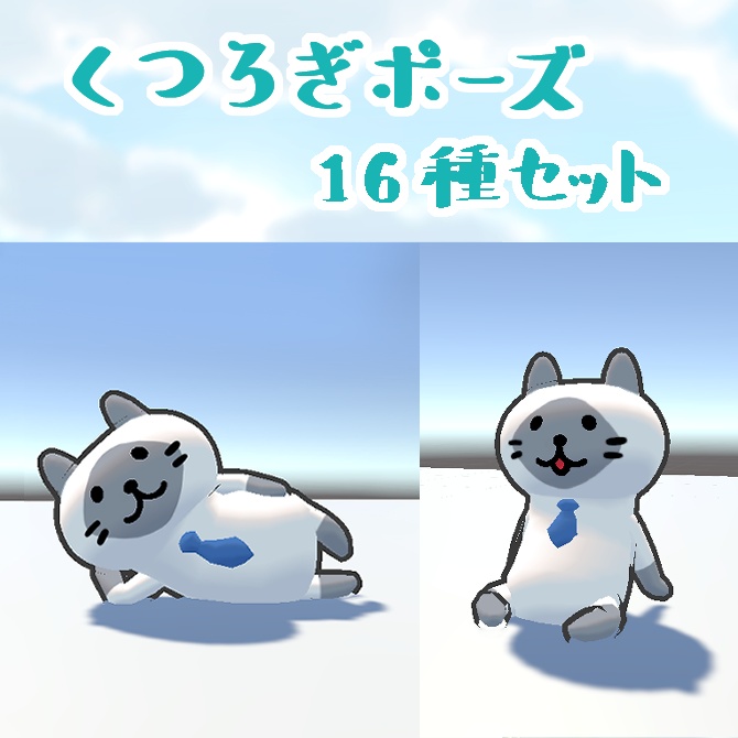 くつろぎポーズ16種セット
