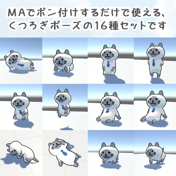くつろぎポーズ16種セット