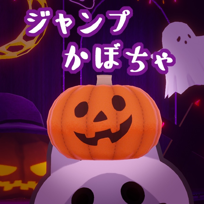 ジャンプかぼちゃ（アバターギミック）
