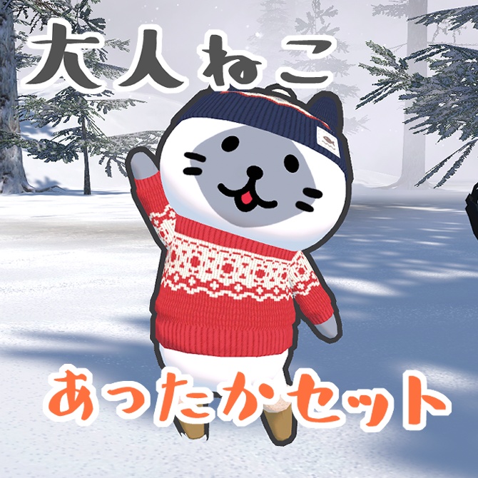 大人ねこあったかセット