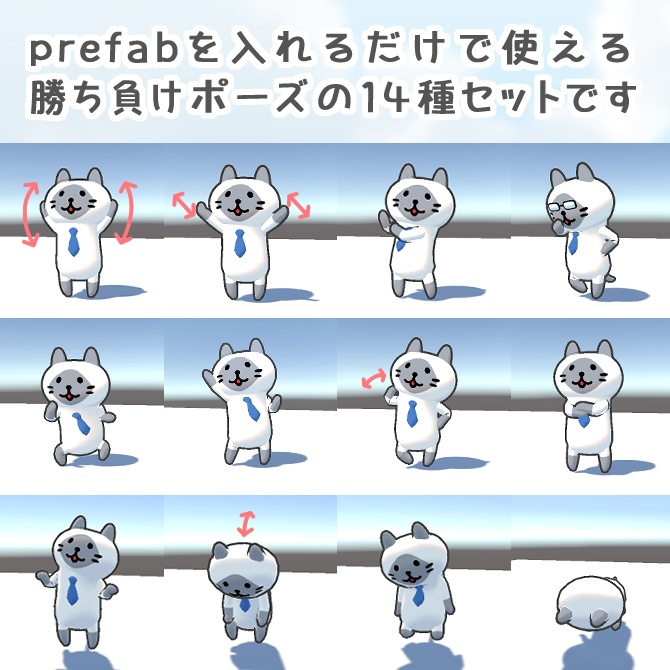 勝ち負けポーズ14種セット