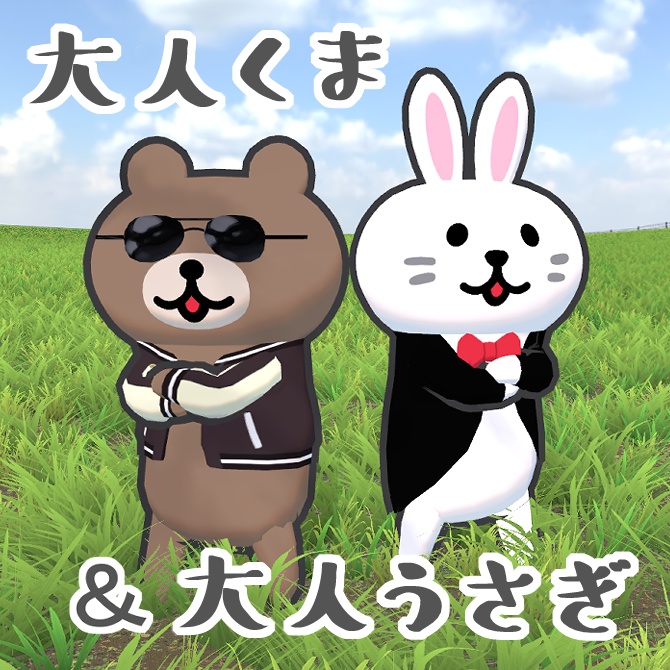 大人くま&大人うさぎ