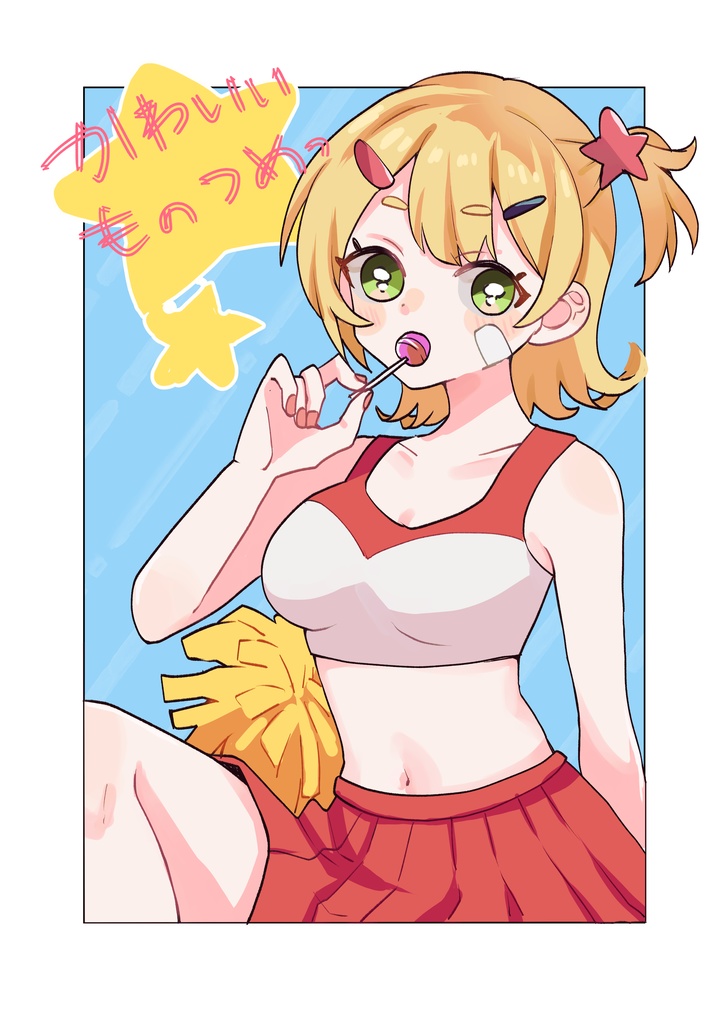 【DL】かわいいものつめっ