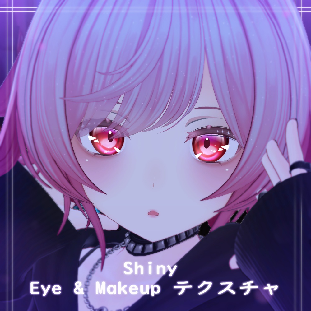 「むろむ」Shiny Eye & Makeup テクスチャ
