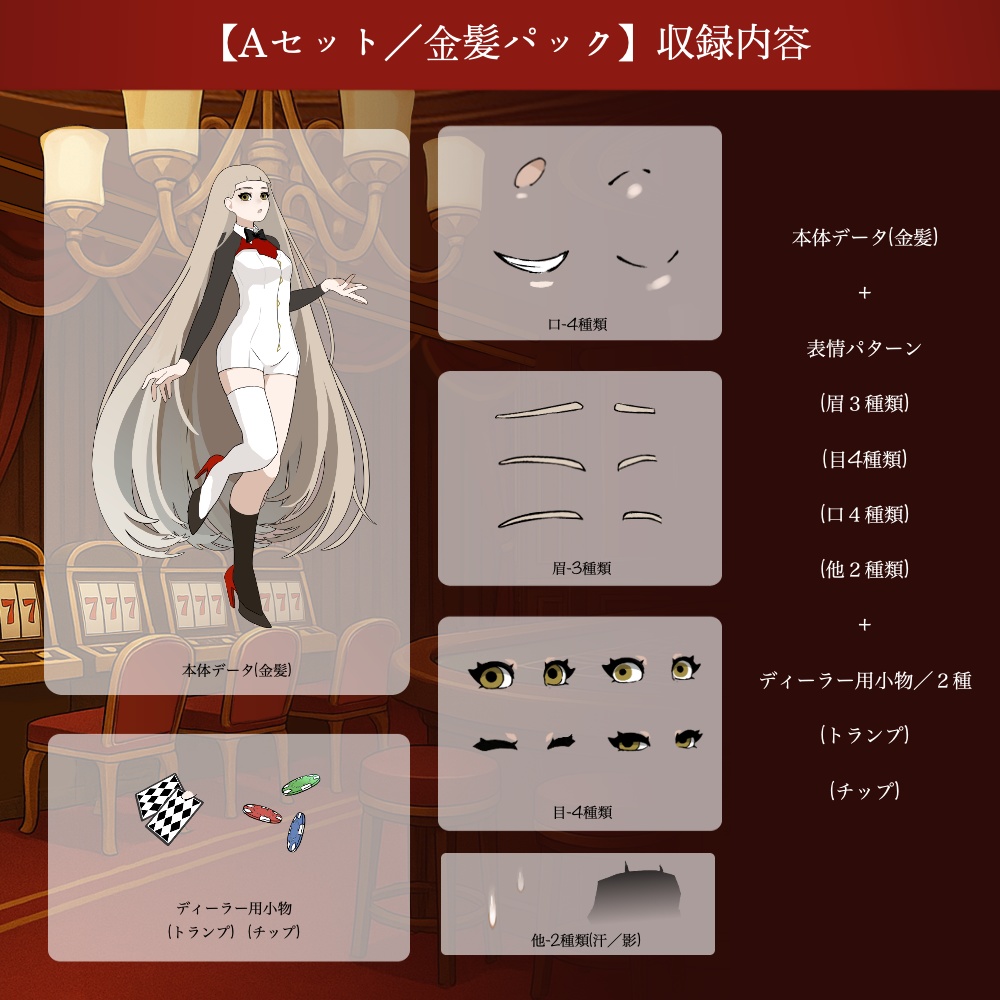 【無料版あり】立ち絵素材/ディーラー風