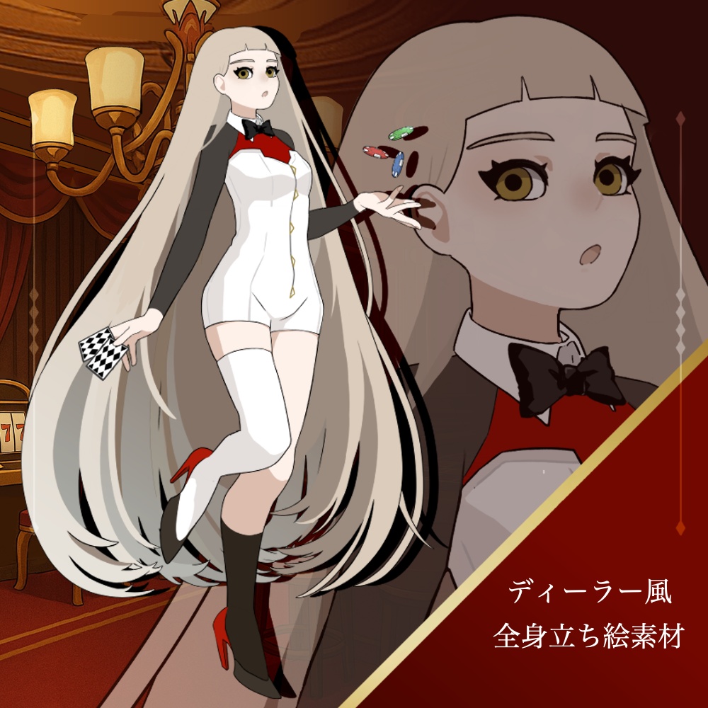 【無料版あり】立ち絵素材/ディーラー風