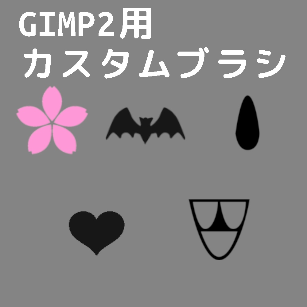 【無料】GIMP2用カスタムブラシ5種（ハート・桜・こうもり・しずく・レース）