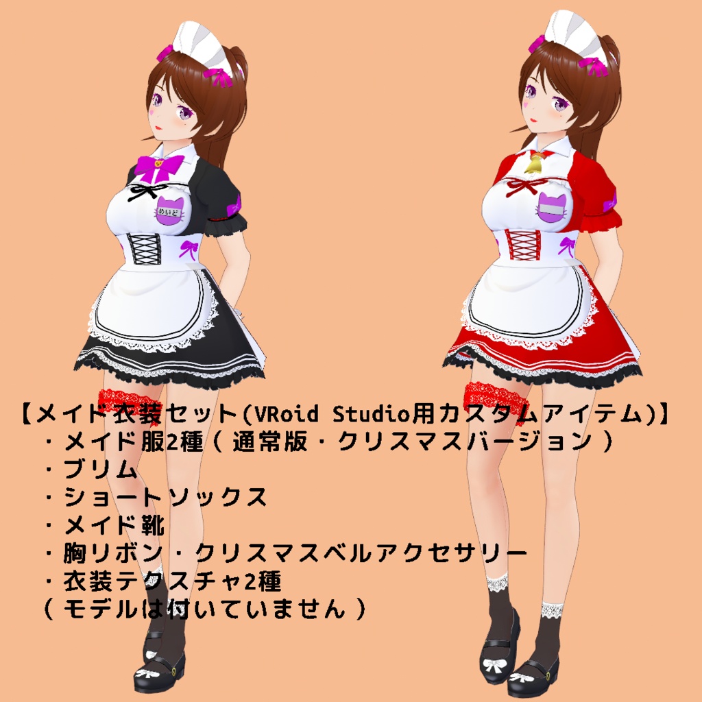 メイド衣装セット【VRoid Studio用カスタムアイテム】