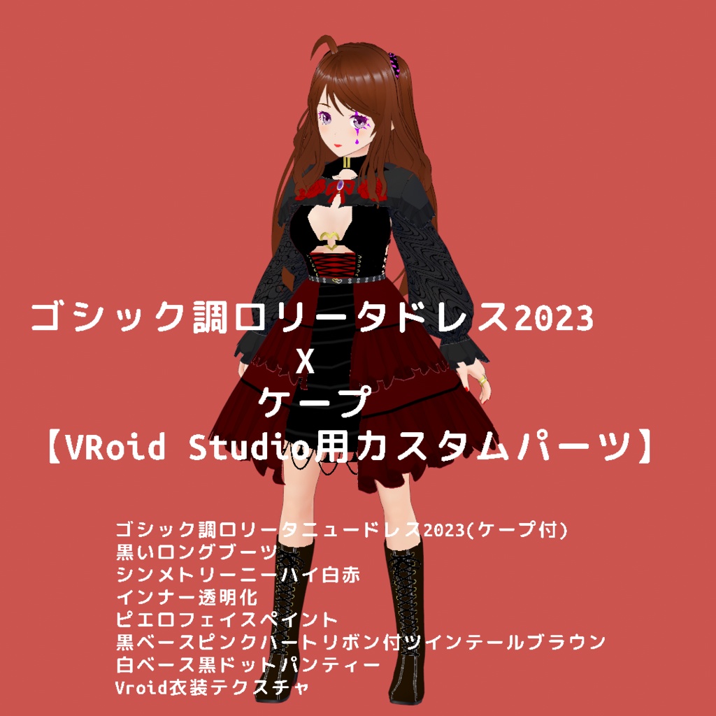 ゴシックロリータニュードレス2023 x ケープ【VRoid Studio用カスタム