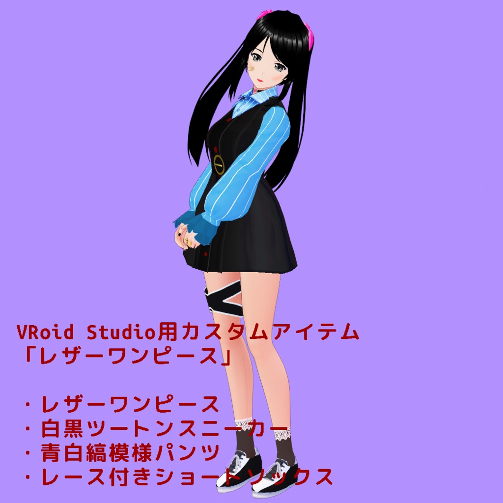 【無料】レザーワンピース【VRoid Studio用衣装カスタムアイテム】