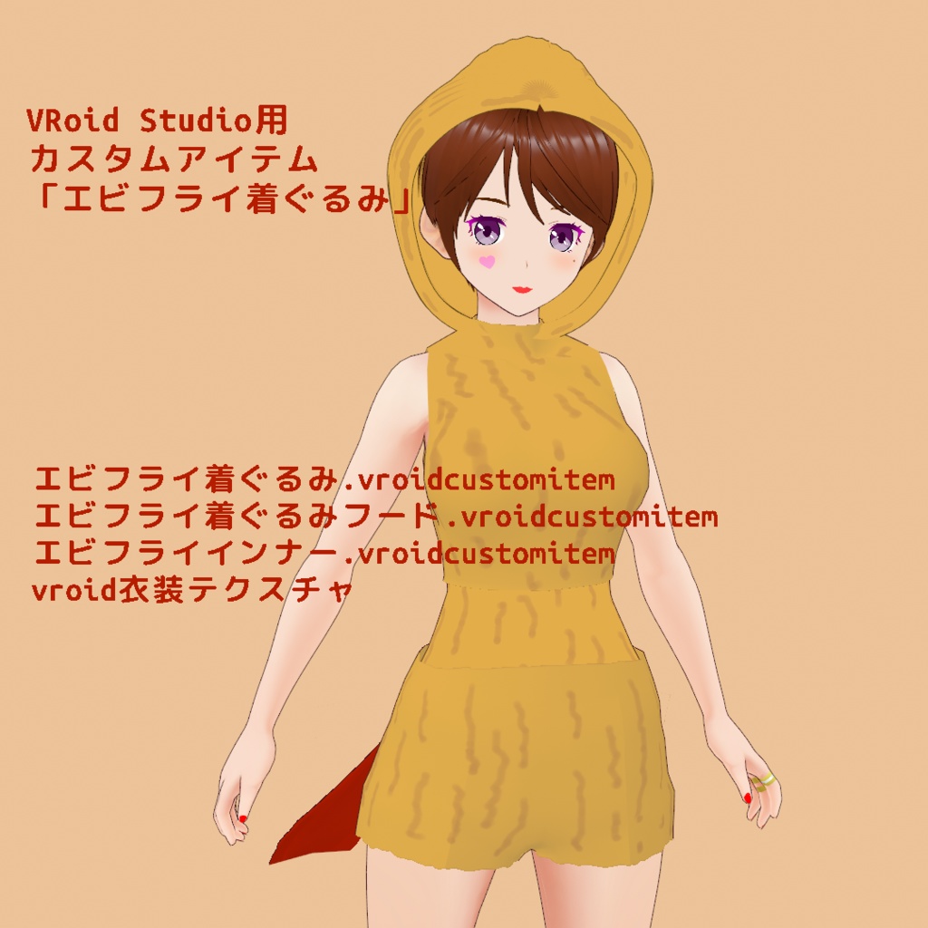 【無料】エビフライ着ぐるみ【VRoid Studio用カスタムアイテム】