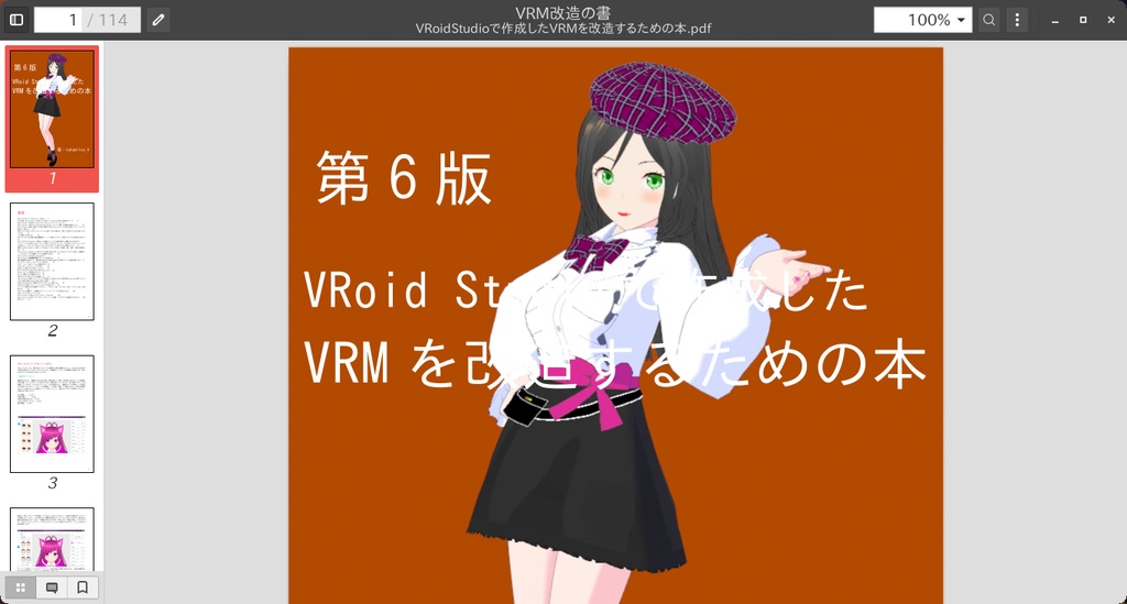 VRoidStudioで作成したVRMを改造するための本(第6版)【電子書籍・VRoid Studioで作った3Dモデルの改造と活用】