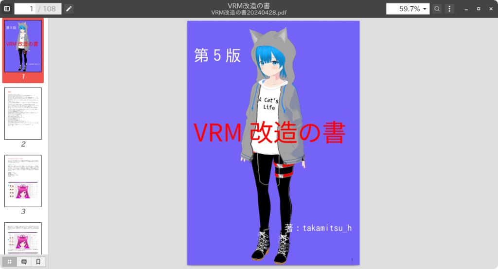 VRM改造の書（第5版）【電子書籍・VRoid Studioで作った3Dモデルの改造と活用】