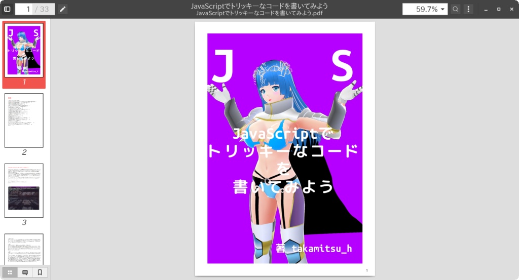 JavaScriptでトリッキーなコードを書いてみよう【電子書籍・技術書】