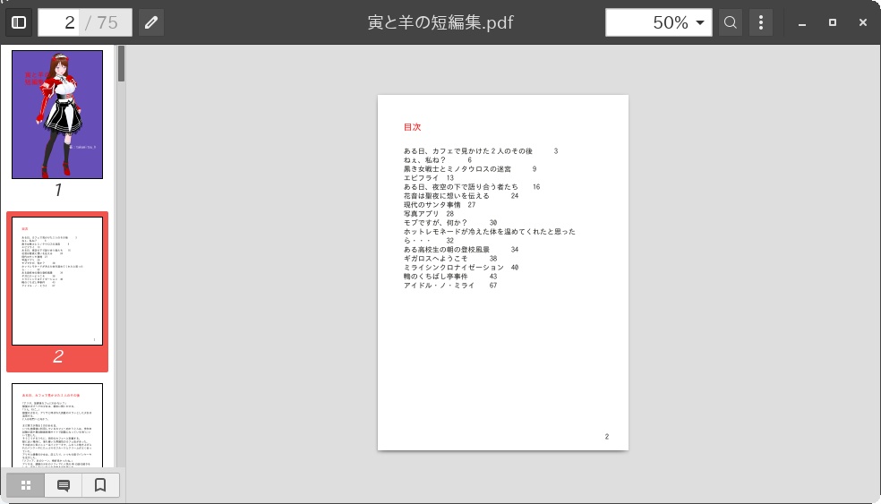 寅と羊の短編集【電子書籍・小説】
