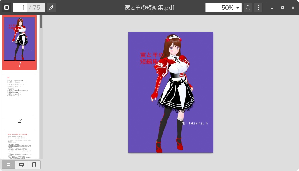 寅と羊の短編集【電子書籍・小説】