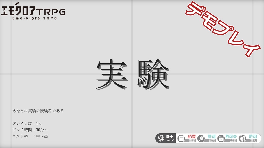 【無料】「実験」エモクロアTRPGシナリオ