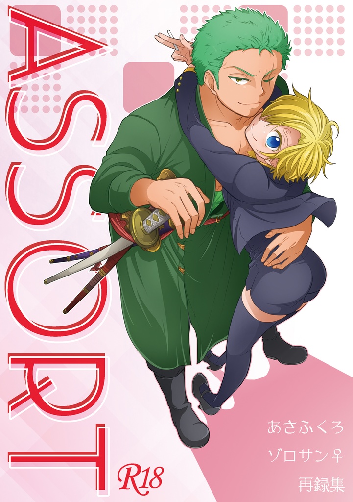 ゾロサン 再録集 Asafkr Booth