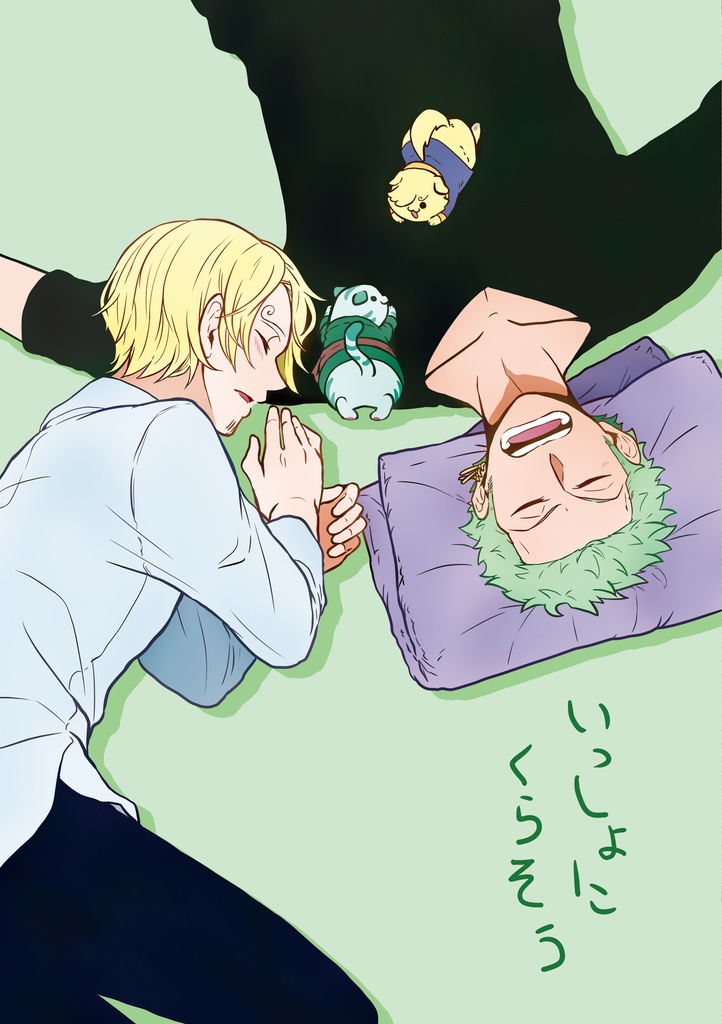 いっしょにくらそう【ゾロサン】