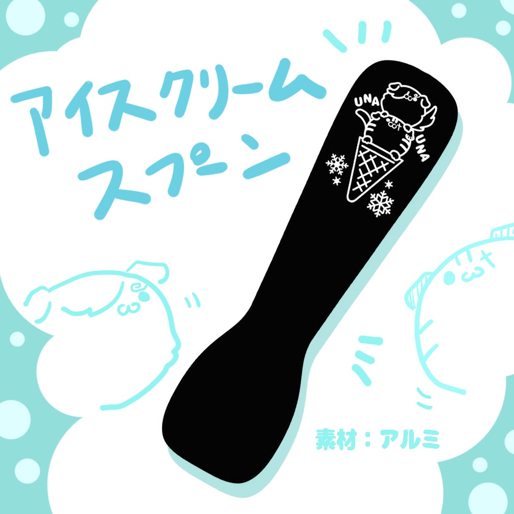アイスクリームスプーン