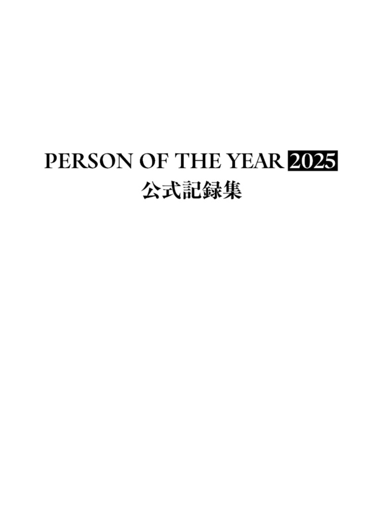 PERSON OF THE YEAR 2025 公式記録集