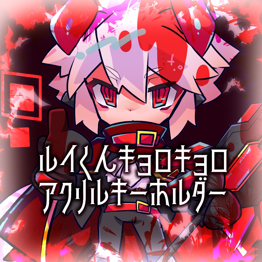 ルイくんキョロキョロアクリルキーホルダー