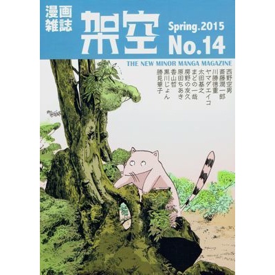 漫画雑誌『架空』14号