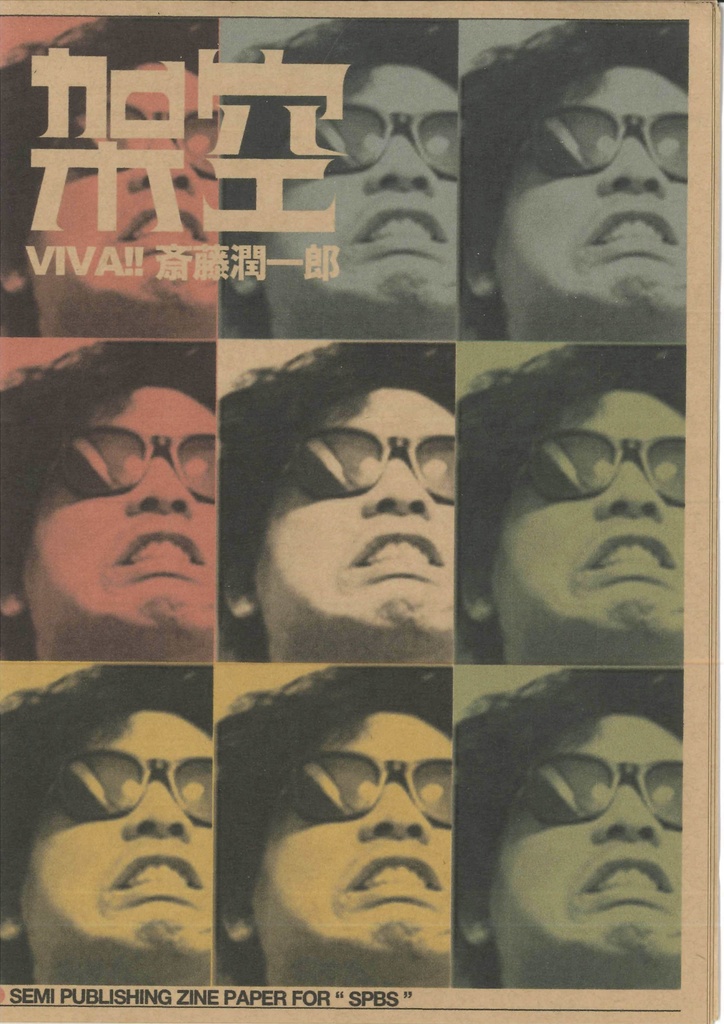 架空 ZINE  VIVA!!斎藤潤一郎